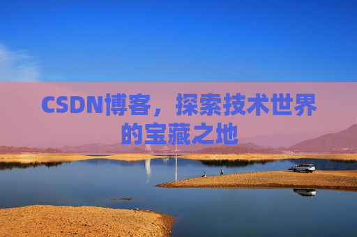 CSDN博客,探索技术世界的宝藏之地